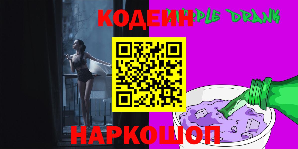 Кодеиновый сироп Lean Purple Drank Аксай